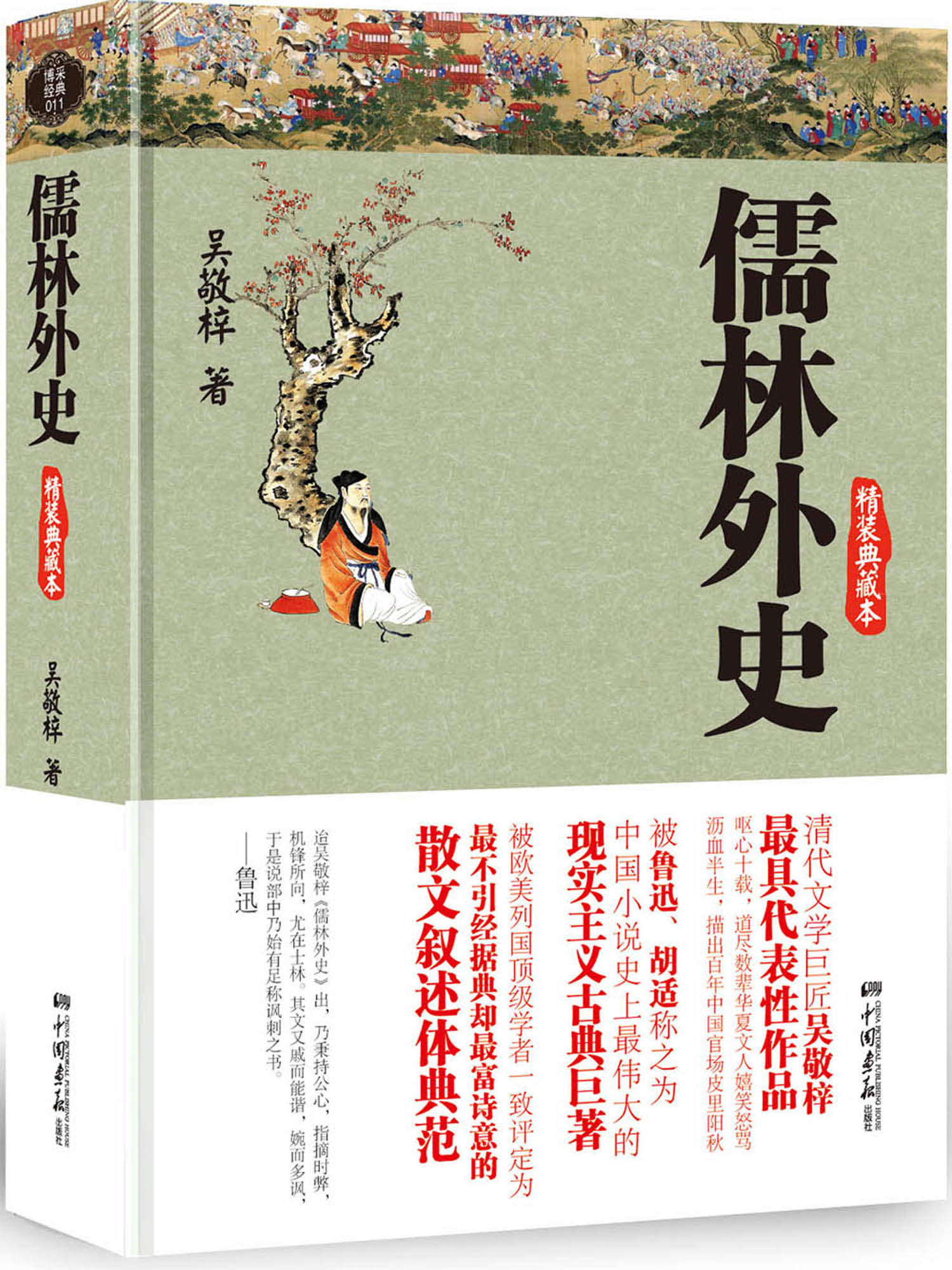 儒林外史（精装典藏本）