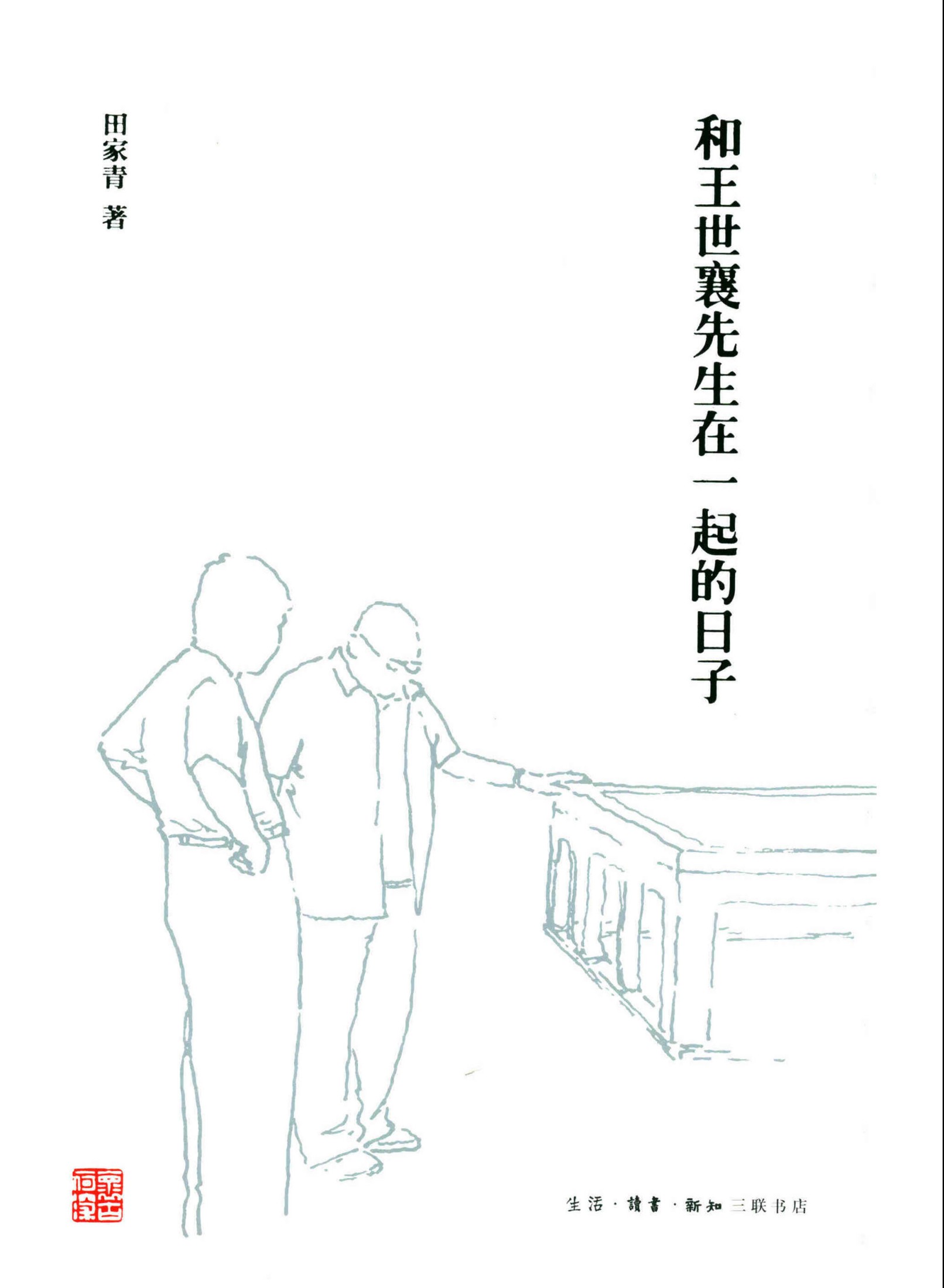 和王世襄先生在一起的日子