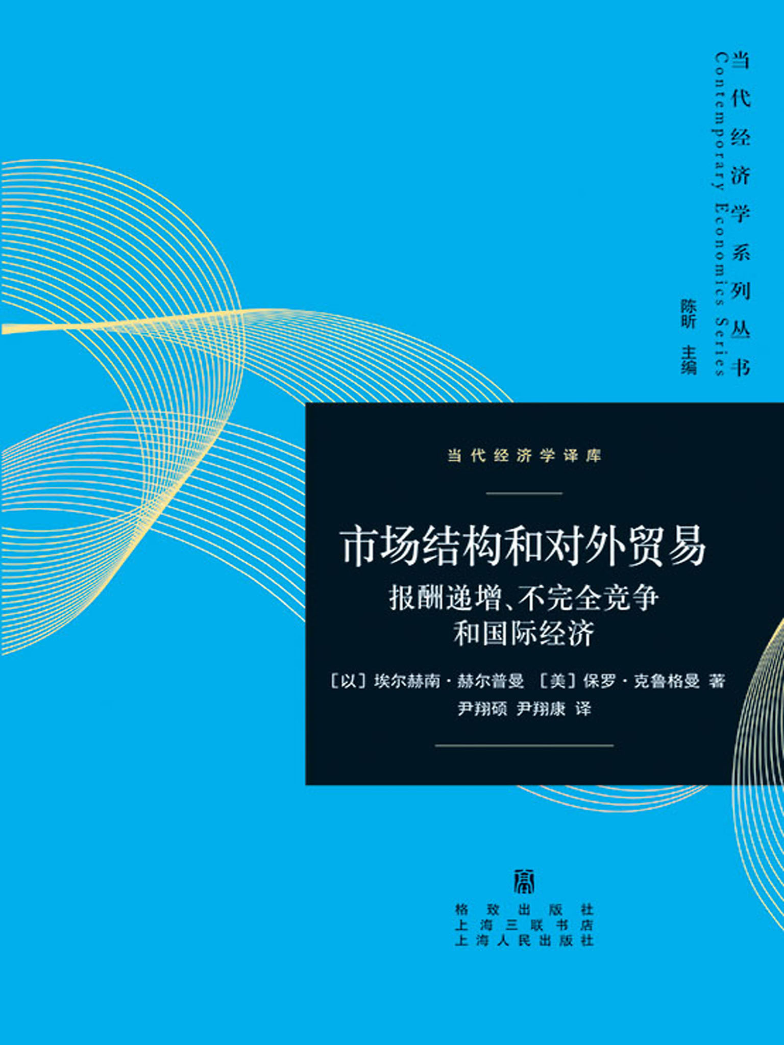 市场结构和对外贸易：报酬递增、不完全竞争和国际经济