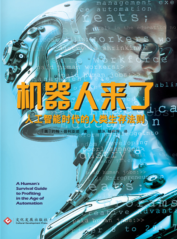 机器人来了：人工智能时代的人类生存法则