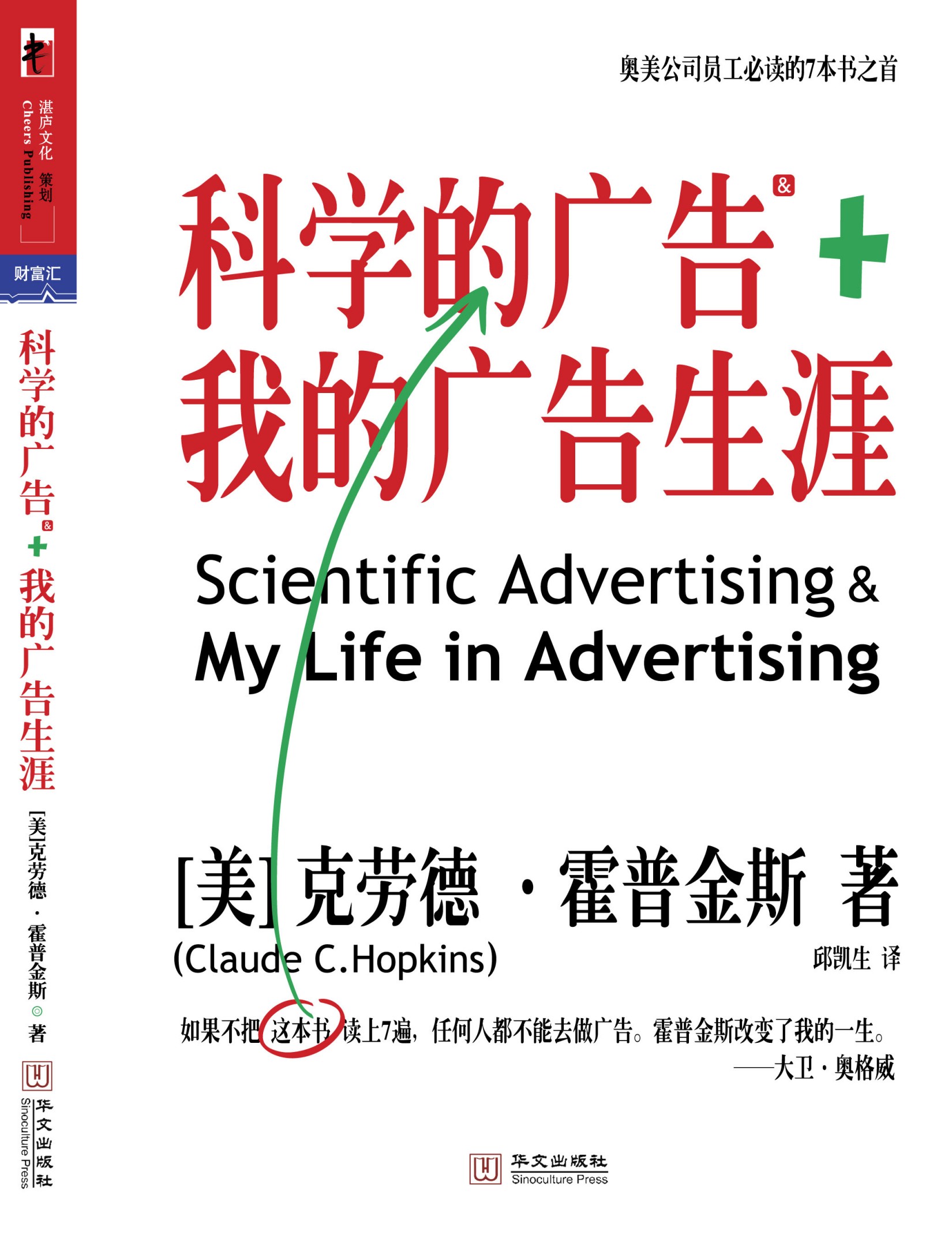 我的广告生涯＆科学的广告