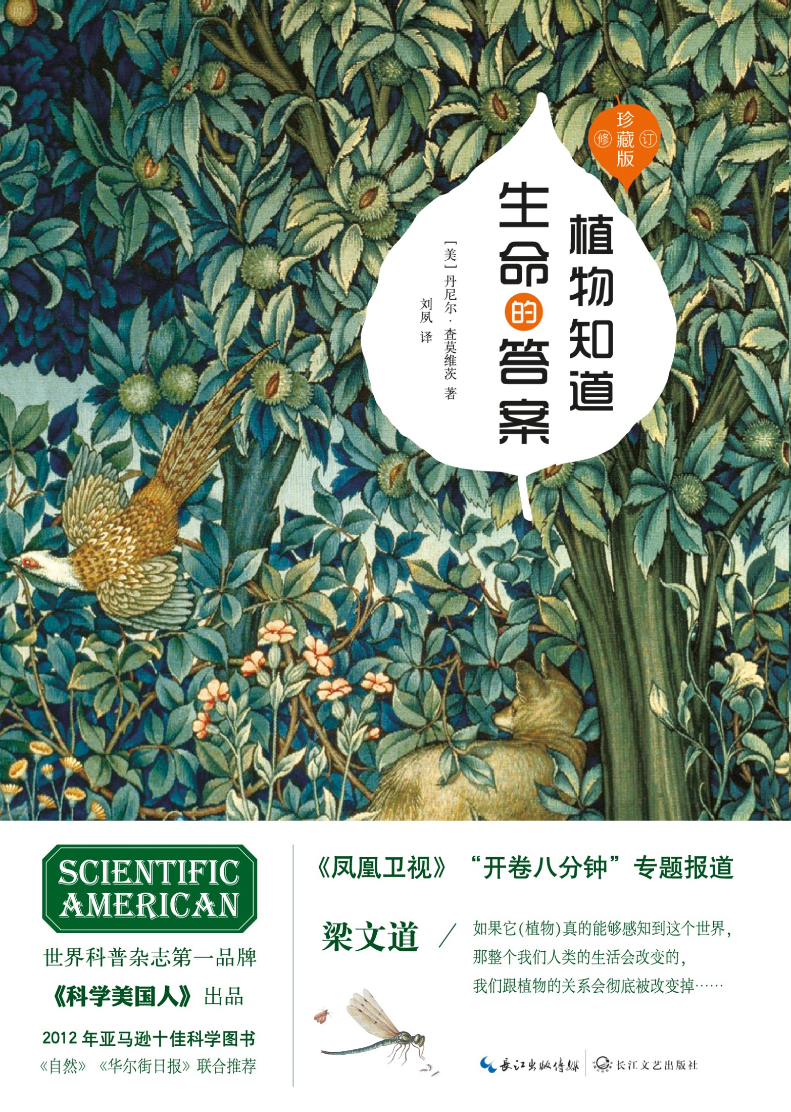 植物知道生命的答案：修订珍藏本