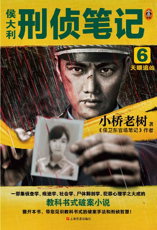 侯大利刑侦笔记6：天眼追凶（一部集侦查学、痕迹学、社会学、尸体解剖学、犯罪心理学之大成的教科书式破案小说）