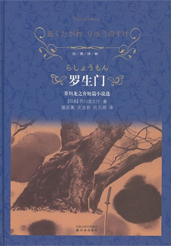 罗生门：芥川龙之介短篇小说选