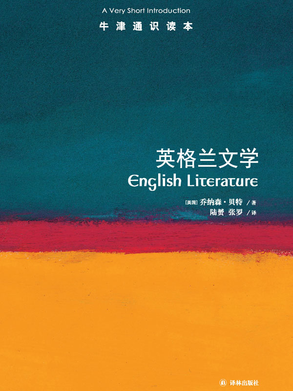 英格兰文学（牛津通识读本）