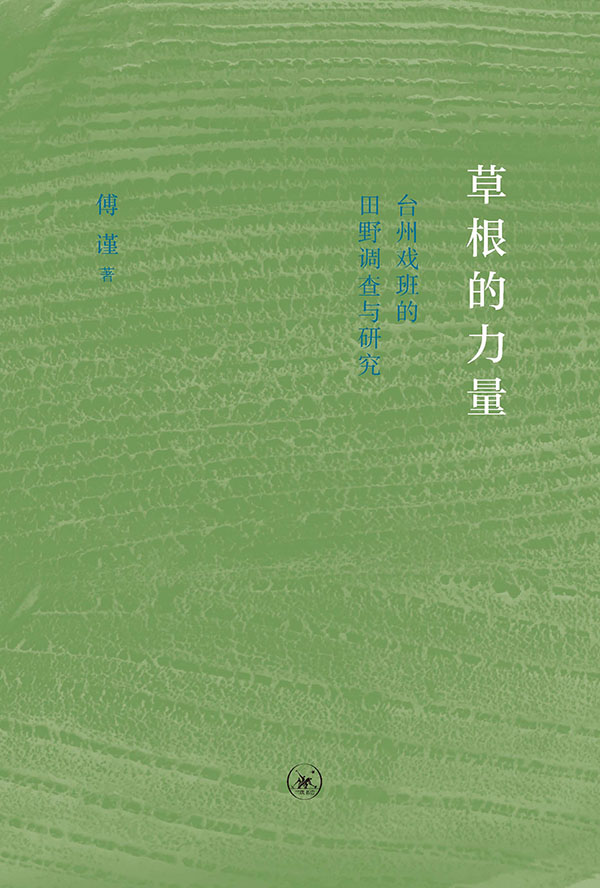 草根的力量：台州戏班的田野调查与研究