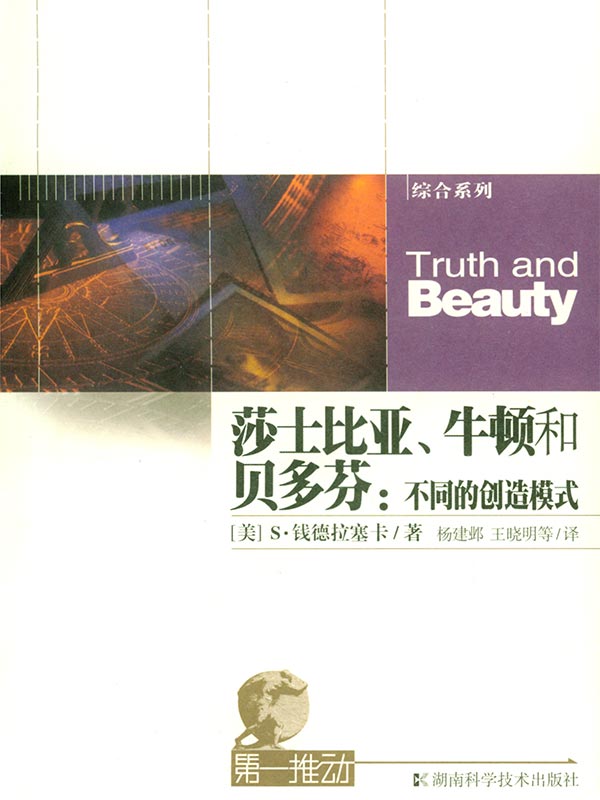 莎士比亚、牛顿和贝多芬:不同的创造模式