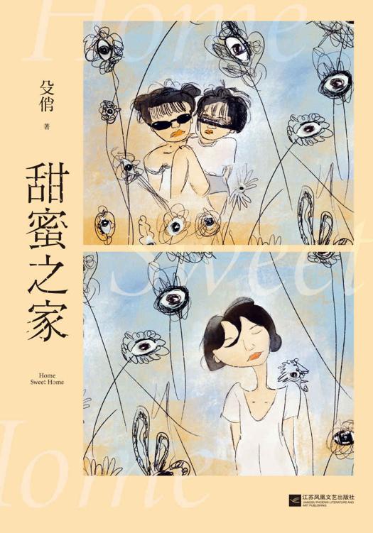 甜蜜之家（郭富城、段奕宏主演悬疑电影《秘密访客》，编剧殳俏亲笔小说演绎，撕下暗黑之家的甜“秘”面具）