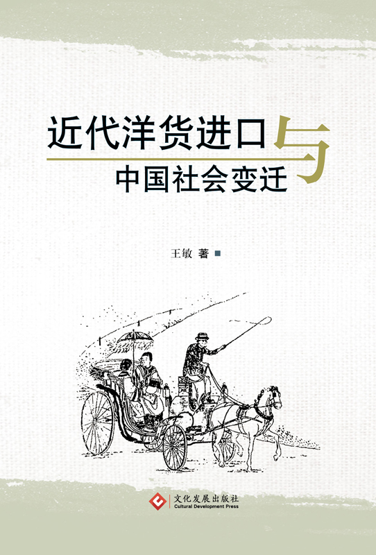近代洋货进口与中国社会变迁