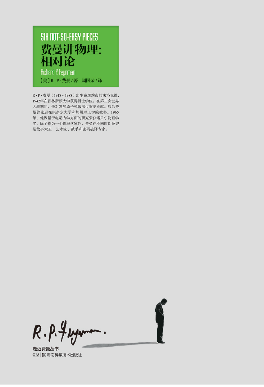 费曼讲物理：相对论