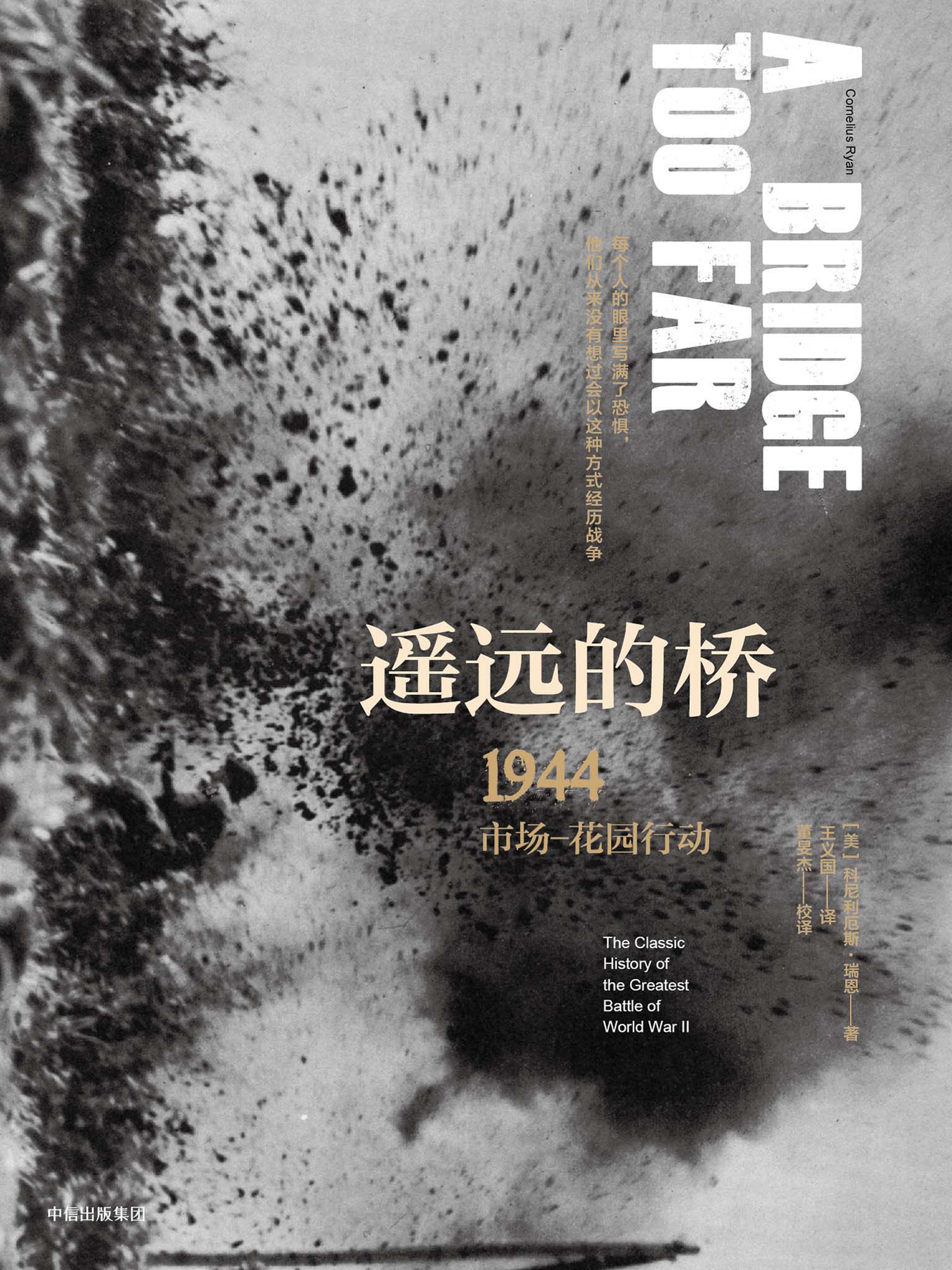 遥远的桥：1944市场—花园行动（二战史诗三部曲：修订珍藏版）
