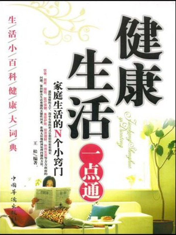 健康生活一点通