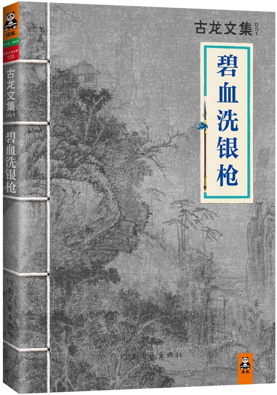 古龙文集·碧血洗银枪