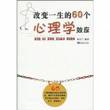 改变一生的60个心理学效应