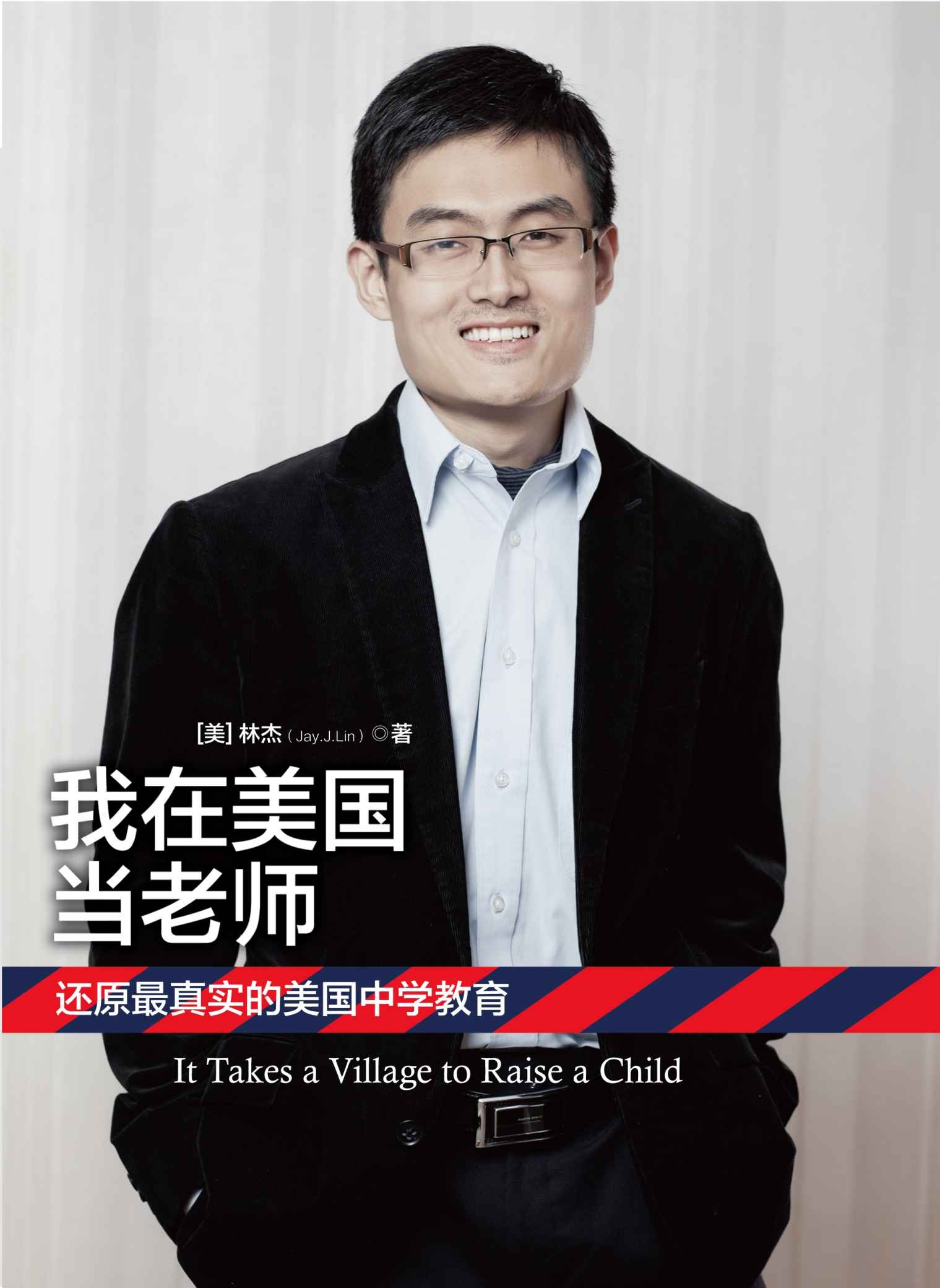 我在美国当老师 (美国学习生活系列)