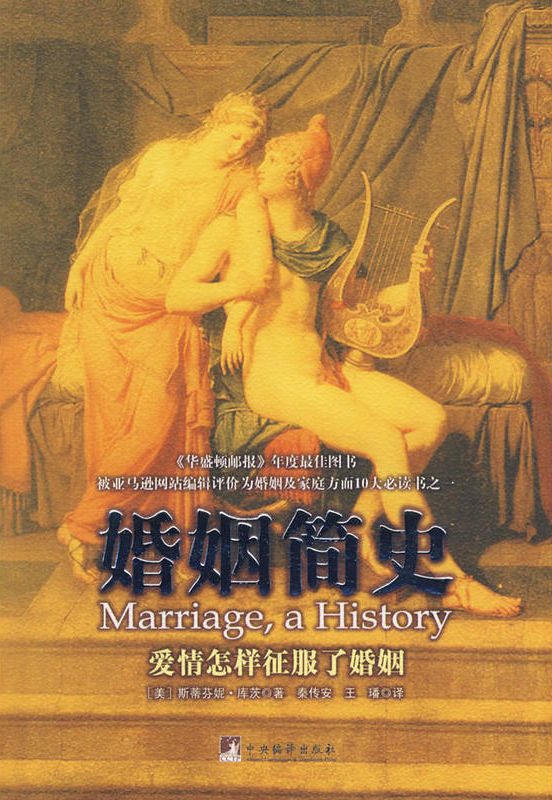 婚姻简史（《华盛顿邮报》年度优质图书，被亚马逊网站编辑评价为婚姻及家庭方面10大必读书之一）