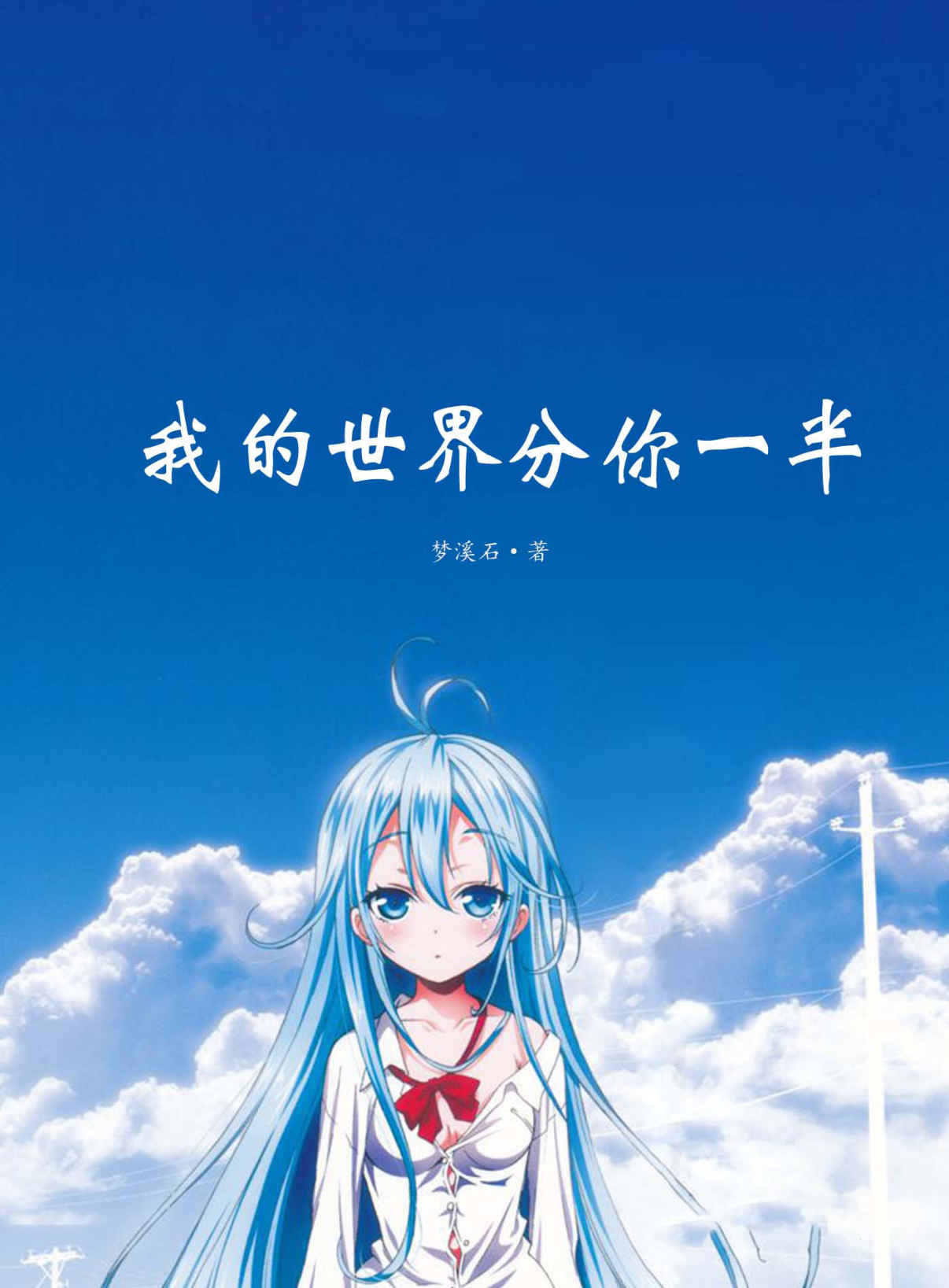我的世界分你一半（晋江文学网超人气驻站作家，思维穿梭于历史长河里。毒舌富家公子与失意女青年，从协助自杀到携手奋进，从人生导师到人生伴侣，按部就班的轨迹里，TA是最意外的出现。） (魅丽文化)