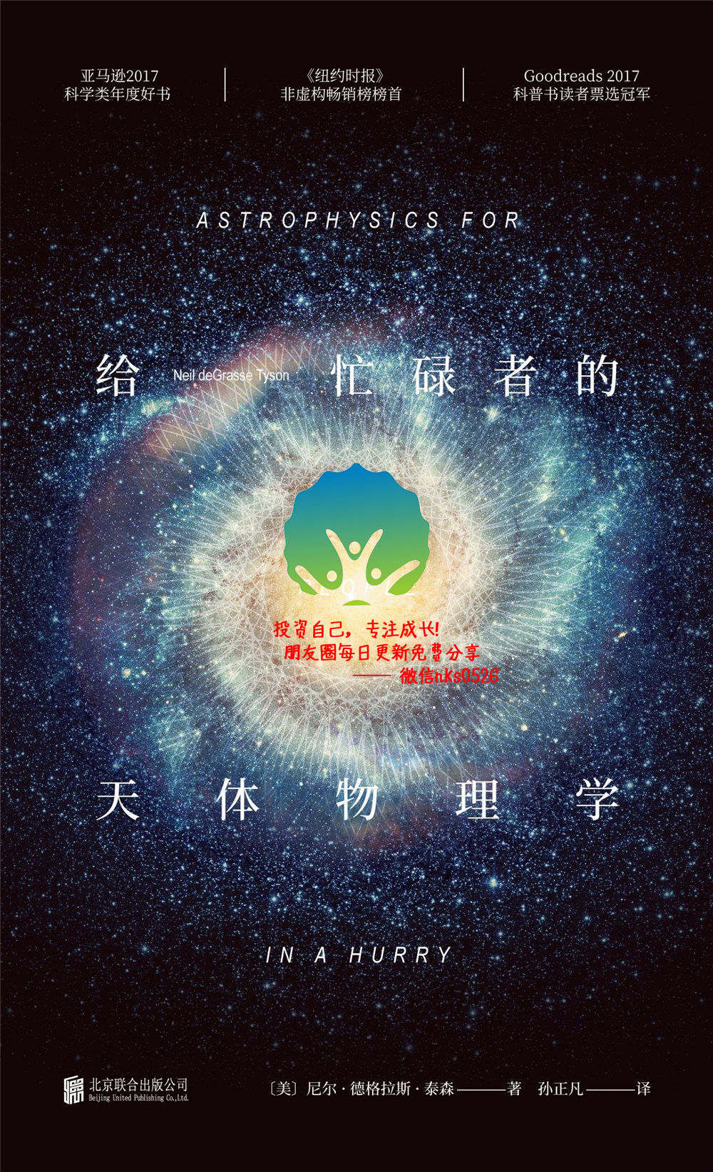 给忙碌者的天体物理学[百科超注版]