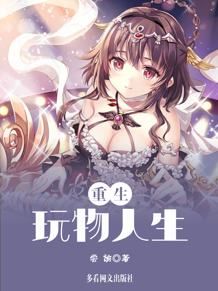 重生之玩物人生