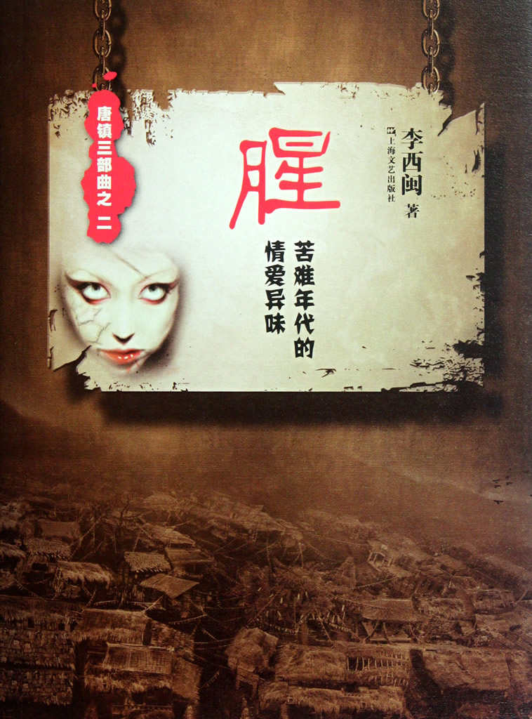 李西闽经典小说：腥（苦难年代的情爱异味） (悬疑世界系列图书)