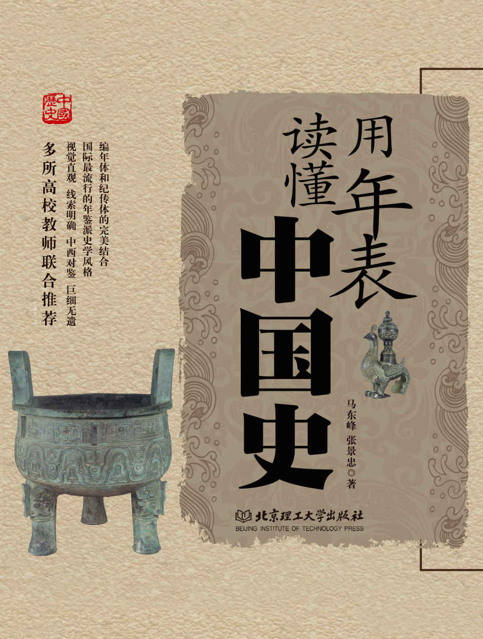 用年表读懂中国史