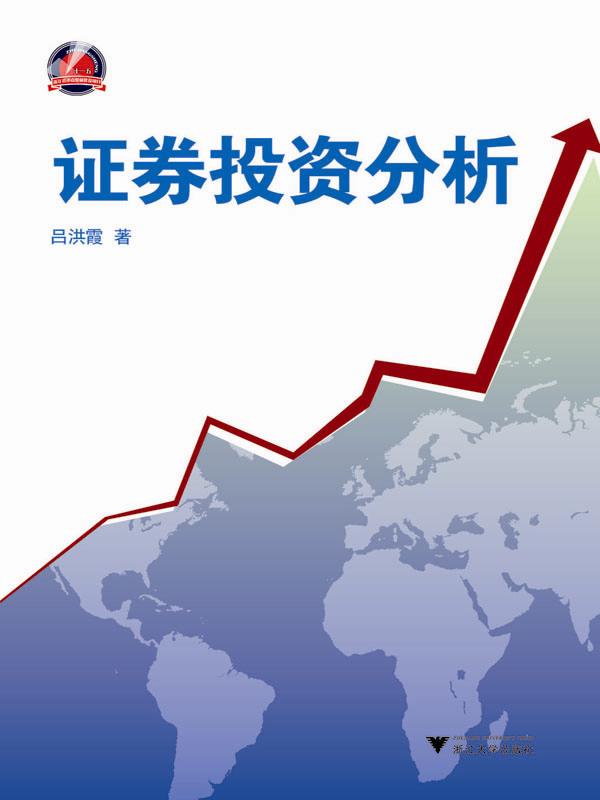 证券投资分析