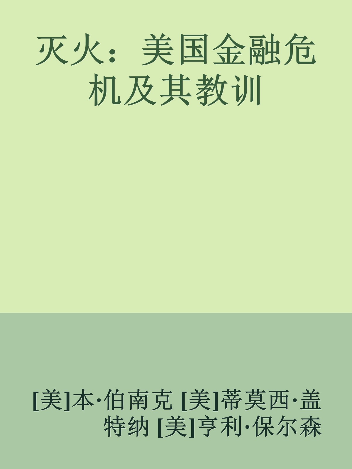 灭火：美国金融危机及其教训