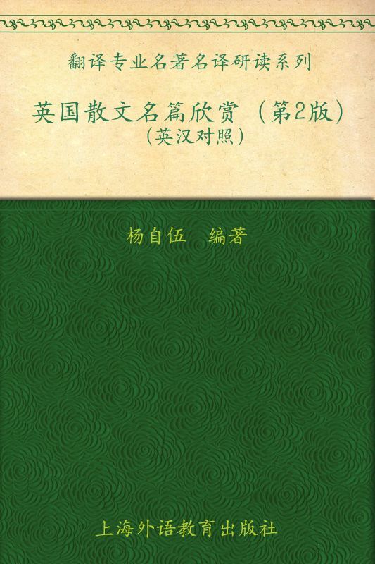 翻译专业名著名译研读系列英国散文名篇欣赏(第2版)(英汉对照) (翻译专业名著名译研读本)