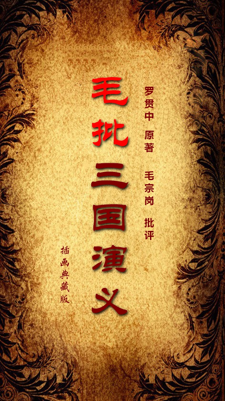 毛批三国演义[彩插典藏版3.05]