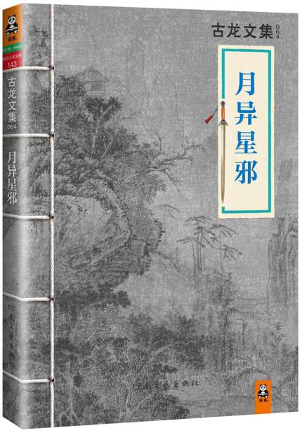 古龙文集·月异星邪