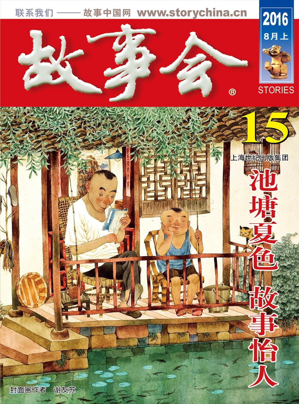 故事会 2016年15期