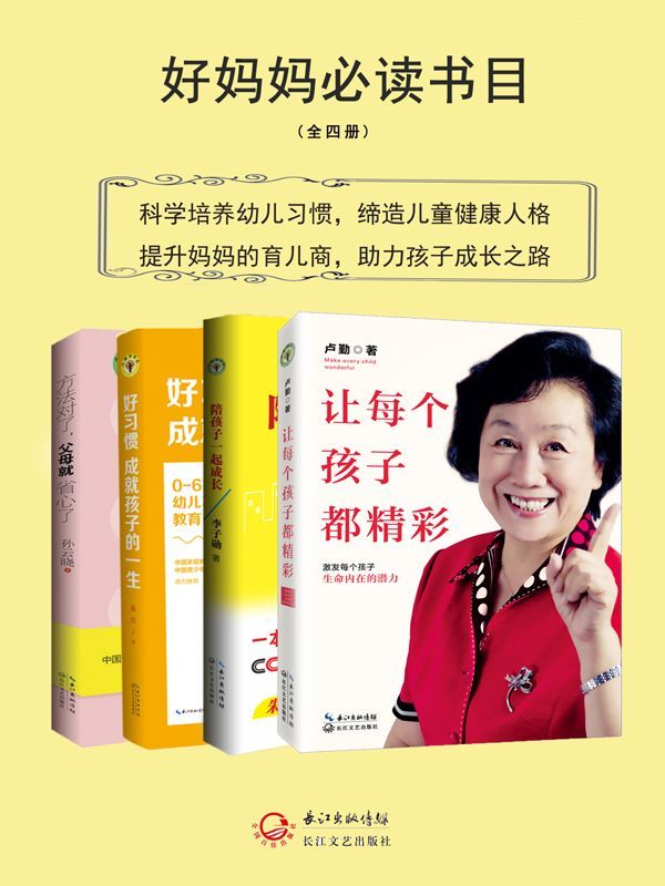 好妈妈必读书目：《让每个孩子都精彩》+《陪孩子一起成长》+《好习惯成就孩子的一生》+《方法对了，父母就省心了》（中国著名家教专家卢勤、孙云晓、李子勋、宴红作品合集）（提升妈妈的育儿商，助力孩子成长之路） (大教育书系)