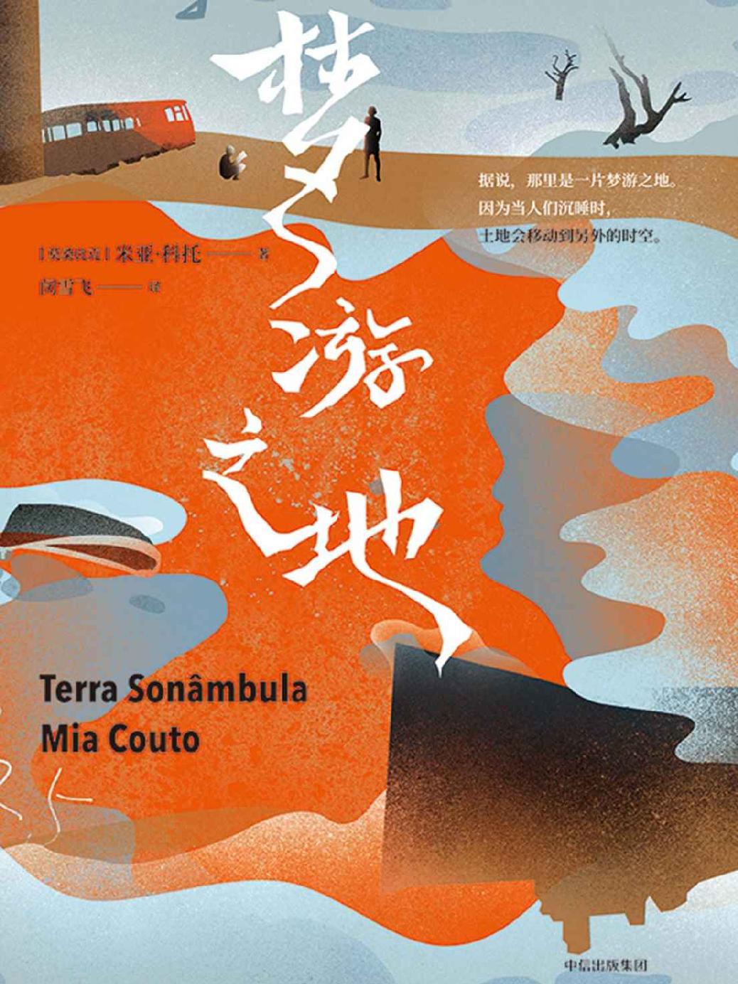 梦游之地（诺贝尔文学奖热门候选人，20世纪文学经典）