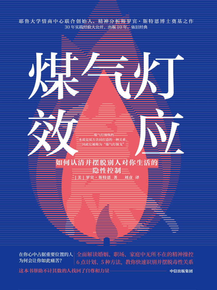 煤气灯效应如何认清并摆脱别人对你生活的隐性控制煤气灯操纵的本质是双方共同打造的一种关系。它表现为情感虐待、情感操纵、PUA…… 心理学界知名作者和国际媒体力荐