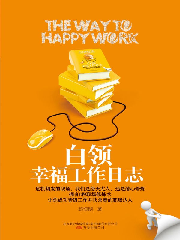 白领幸福工作日志 (湛庐文化•财富汇)