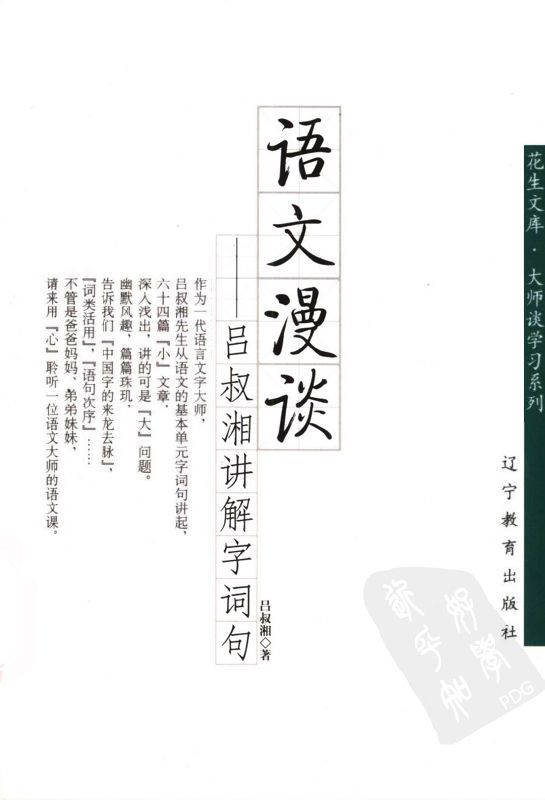 语文漫谈 吕叔湘讲解字词句 (大师谈学习系列，花生文库)