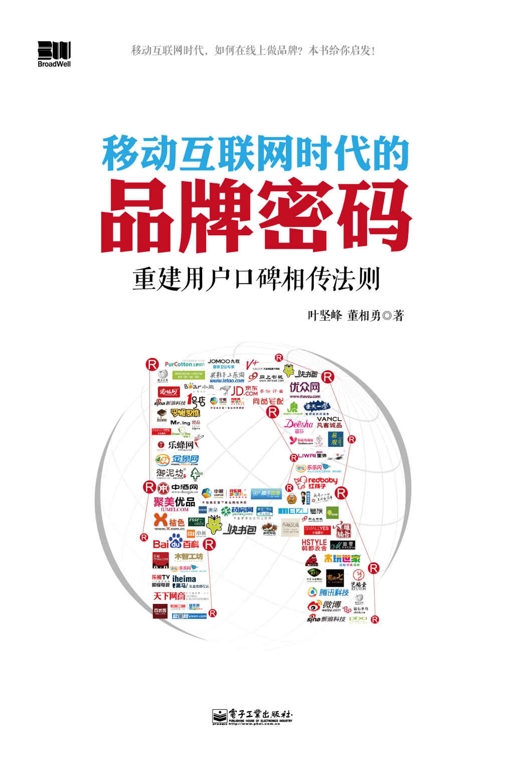 移动互联网时代的品牌密码:重建用户口碑相传法则