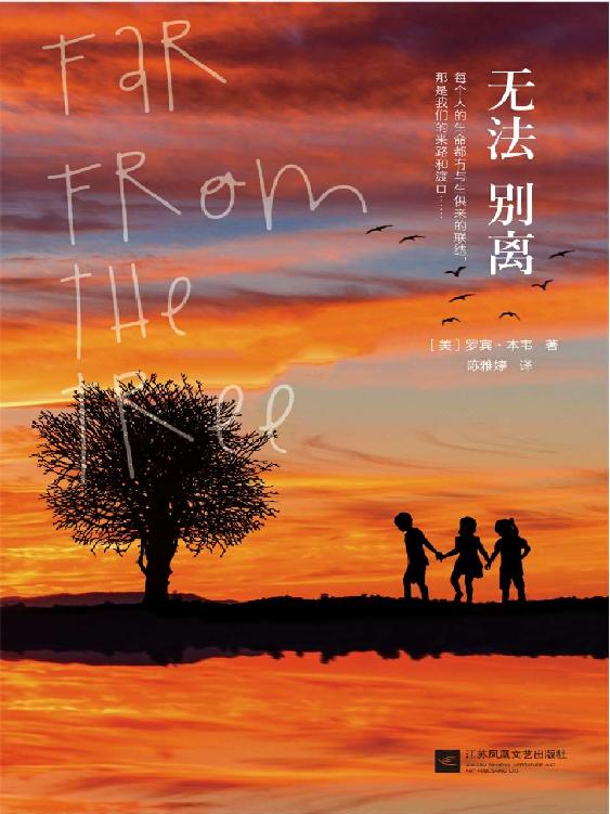 无法别离（不是所有的别离，都来得及说再见。斩获美国国家图书奖，美国图书市场的一匹黑马）