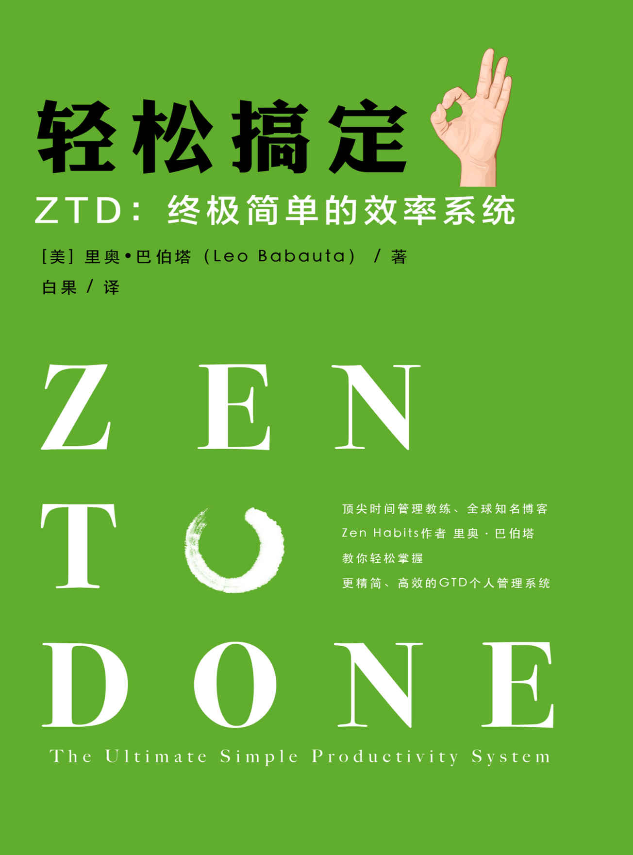 轻松搞定 ZTD：终极简单的效率系统（顶尖时间管理教练、全球知名博客Zen Habits作者里奥·巴伯塔（Leo Babauta），教你培养10个重要习惯，助你提高生活和工作效率，完成最重要的事，实现短期和长期目标！）