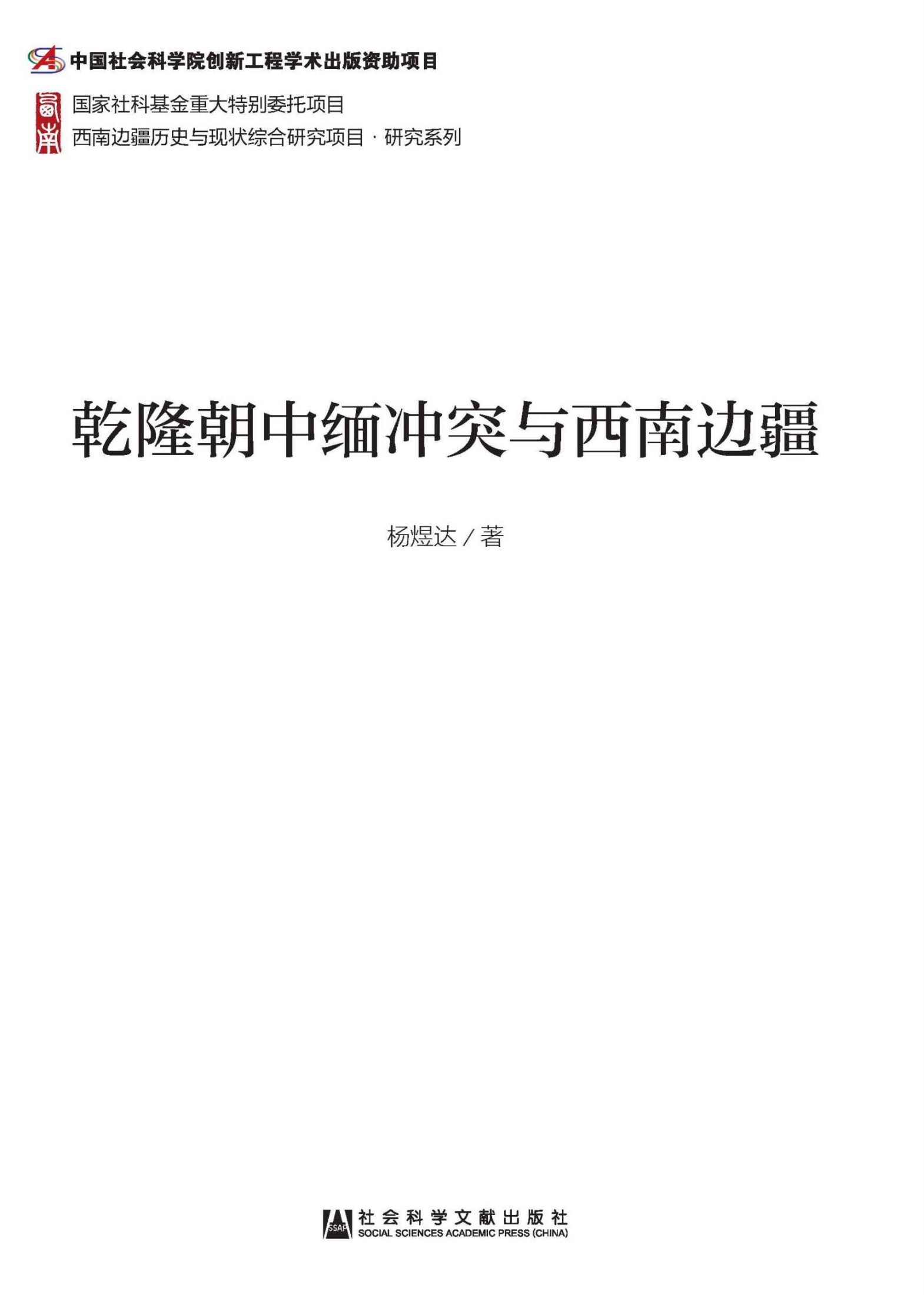 乾隆朝中缅冲突与西南边疆 (西南边疆历史与现状综合研究项目·研究系列)