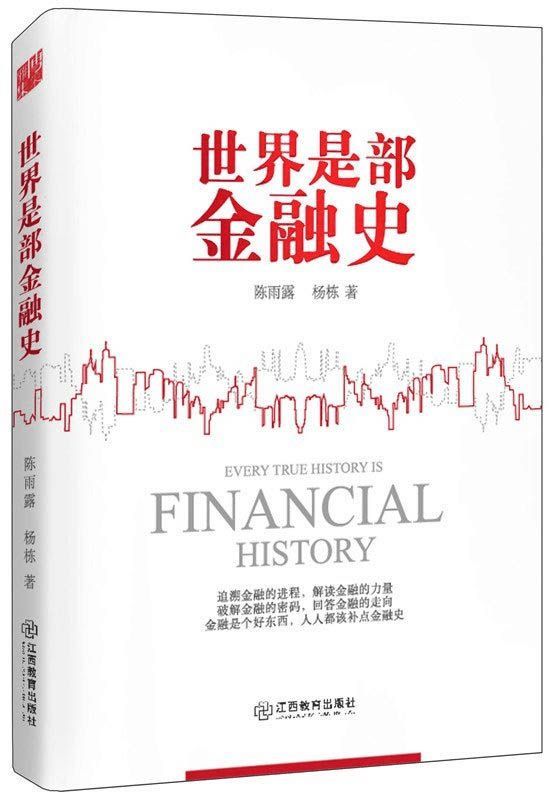 世界是部金融史(法国前总理罗卡尔作序，财新传媒总编辑胡舒立、首经贸大学博士生导师刘宏倾情推荐，金融学专家陈雨露重新修订，一部超好看、超管用的金融读本！从经济学角度解读历史和政治！)