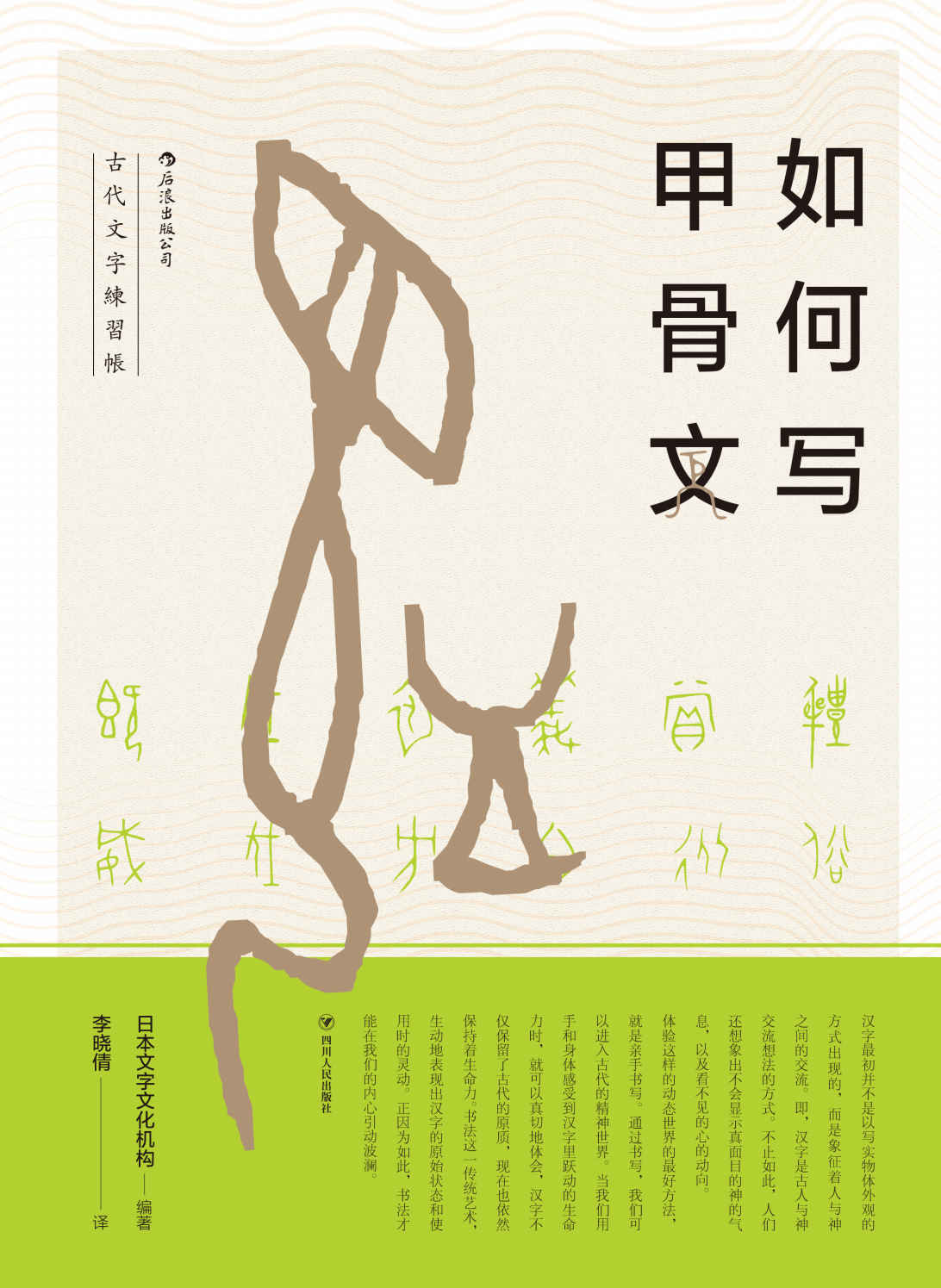 如何写甲骨文（甲骨文发现120周年，依托白川静的汉字研究，手把手教你写好甲骨文。）