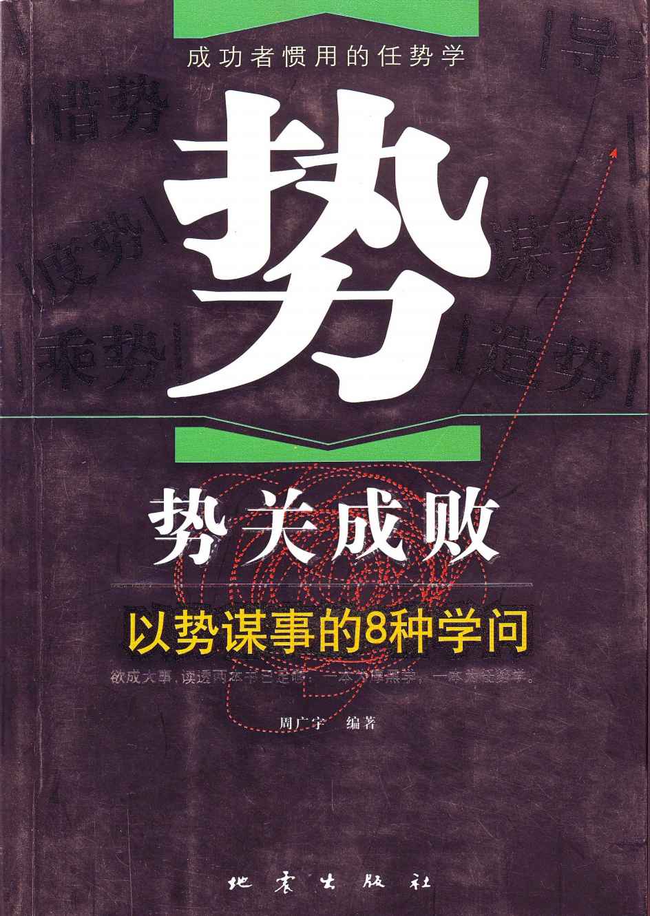 势关成败：以势谋事的8种学问