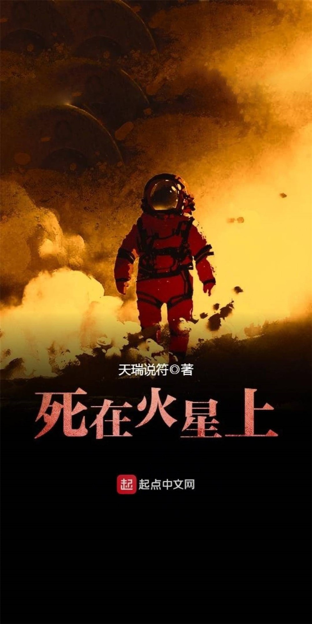 死在火星上