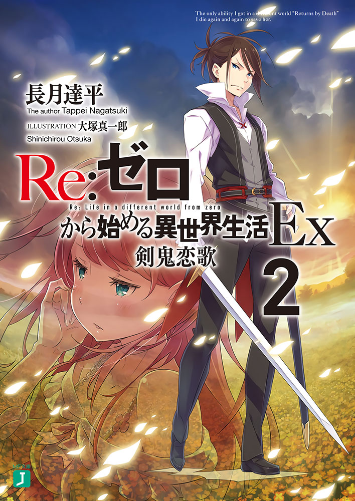 Re：从零开始的异世界生活Ex2 剑鬼恋歌
