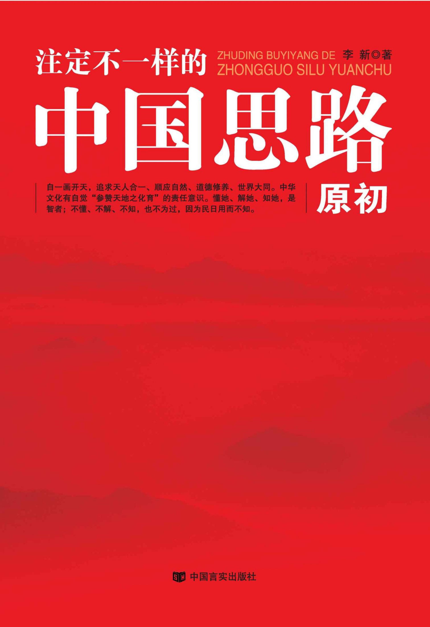 注定不一样的中国思路：原初（五千年历史长河中走出来的文明古国。为什么人类四大文明仅存中华文明一脉，为什么中国崛起提出“一带一路”大战略 ） (高端时政系列)