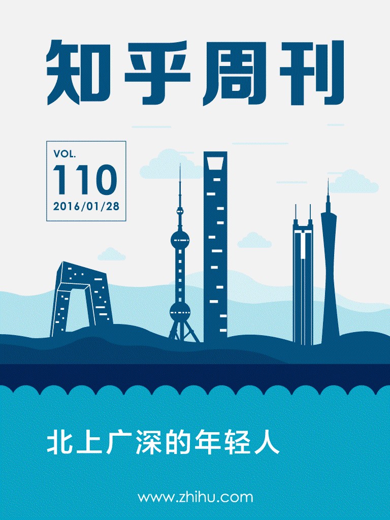 知乎周刊・北上广深的年轻人（总第 110 期）