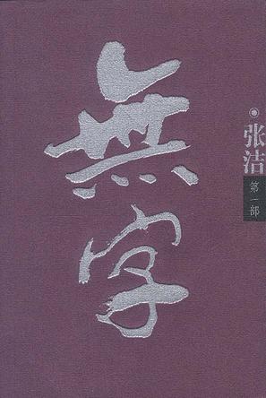 第6届茅盾文学奖-无字