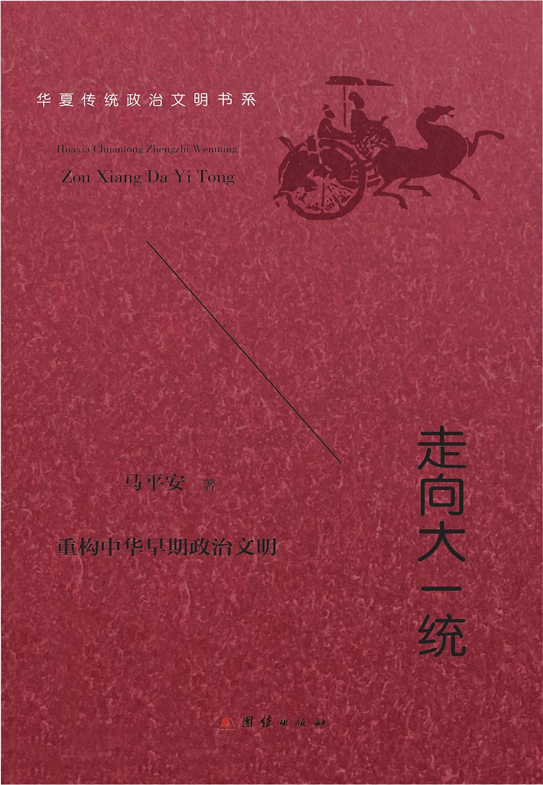 华夏传统政治文明书系（全四册）（通史之格局，“举其宏纲，撮其机要”，深入探究中华传统政治文明之治乱成败，国运盛衰，文化消长，政教得失，以为鉴戒，宣张资政，启迪后学。 ）