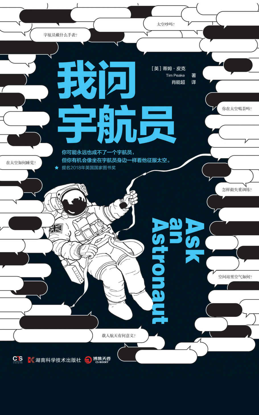 我问宇航员（你可能永远也成不了一个宇航员，但你有机会像坐在宇航员身边一样看他征服太空。）